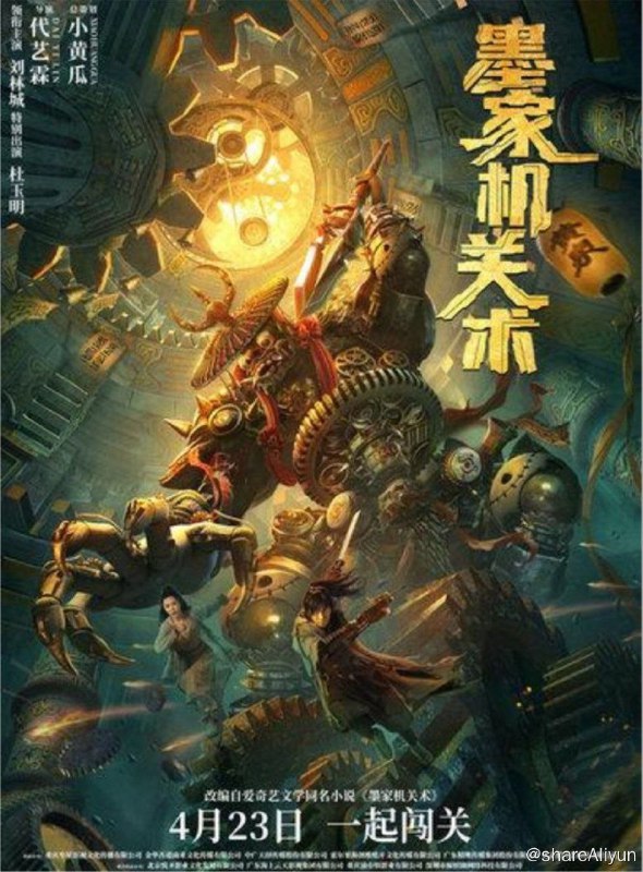 名称：墨家机关术 (2021) 4K描述：讲述了墨家机关术传人沈拓（刘林城饰）为解救被囚禁在机关城的未婚妻姜刃（刘静怡饰）接受无极监狱典狱长（杜玉明饰）的赌局，进入机关城最底部，与六名队友共同寻找神秘的墨家至宝