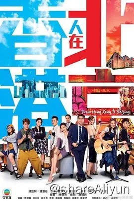 名称：香港人在北京 (2023)  【国语+粤语】持续更新中 建议收藏此链接描述：徐港仁（陈展鹏 饰）任职物业管理公司高层，凭着小聪明、圆滑的交际手腕，以及过人的运气，大学毕业后一直扶摇直上、步步高升，堪称“人生胜利组”