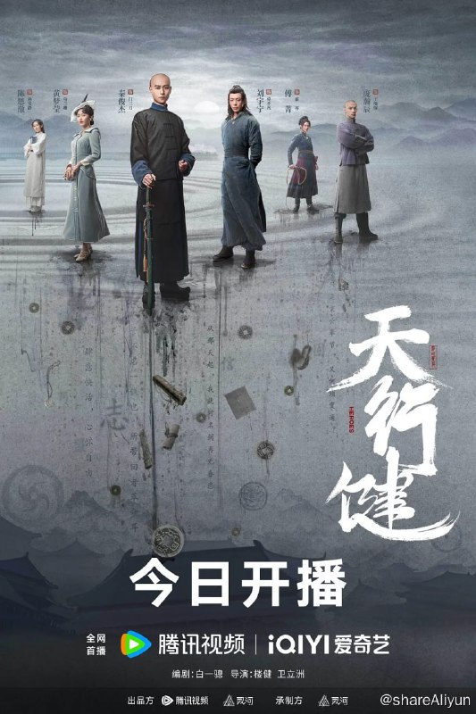名称：天行健  (2024)描述：晚清末年，社会动荡，深宫之中，文渊阁里净坛密藏宝图失窃，为争夺这份几乎能改天换地的宝藏，各方势力蠢蠢欲动