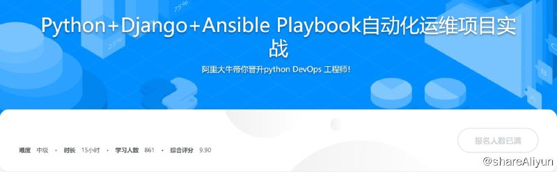 名称：Python+Django+Ansible Playbook自动化运维项目实战描述：本课程将带你从项目实践角度出发，围绕自动化资产扫描和发现、Ansible自动化任务执行的内容展开，让运维更简单、更高效，Hold住高薪！链接：