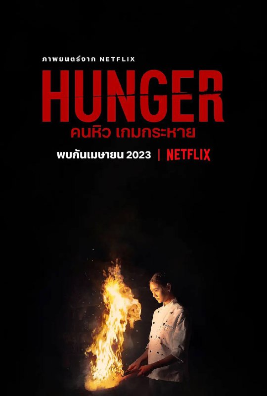 名称：饥渴游戏 (2023) 1080p NF Atmos 高码率 内封多国语 【泰国惊悚片】描述：20 多岁的奥伊在曼谷老城区开了一家炒面馆