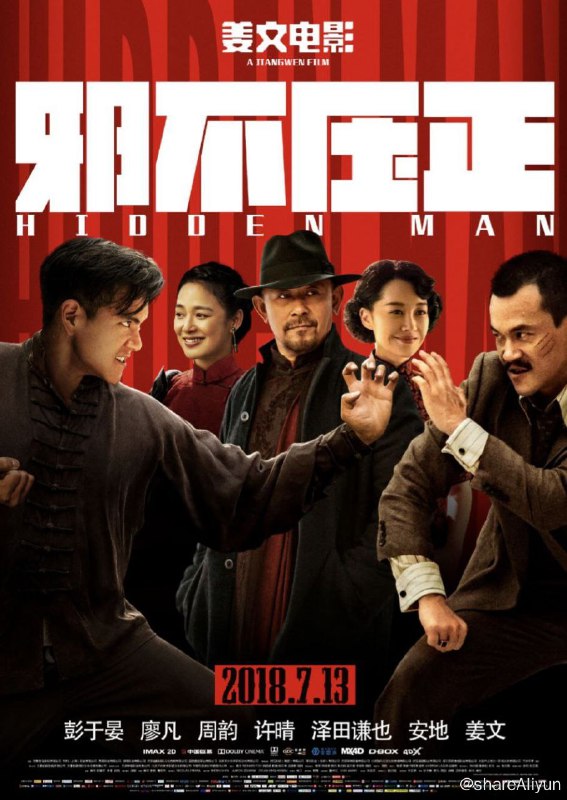名称：邪不压正 (2018) 4K 中字硬字幕描述：七七事变前夕，华裔青年小亨德勒（彭于晏 饰）从美国远赴重洋，回到阔别十数年之久的北平从医