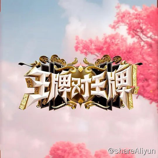 名称：王牌对王牌 第八季 (2023) 持续更新描述：最大的“重聚惊喜”都将在第八季的“王牌”发生，游戏全面升级，棚内+户外形式多样，给你不一样的惊喜