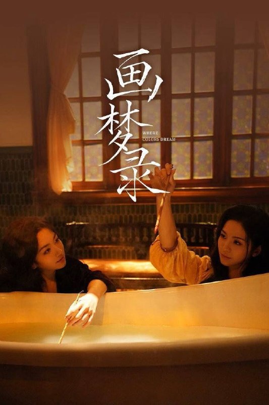 名称：画梦录 (2026) 4K HDR 全3集描述：民国的上海滩，身怀绝技的孤女画师许雁真(代露娃饰)，意外与身陷危局的融汇银行总账姜心羽(唐诗逸饰)产生交集