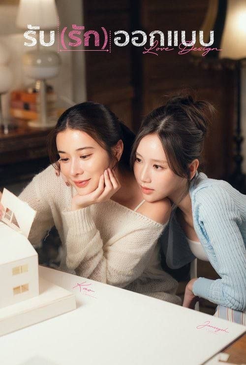 名称：设计爱情 (2026) 1080P 全集 内封简繁泰字幕描述：“Aokbab”是一位充满抱负的年轻女建筑师，她一心想要向曾窃取自己作品的学姐 “Mild” 复仇