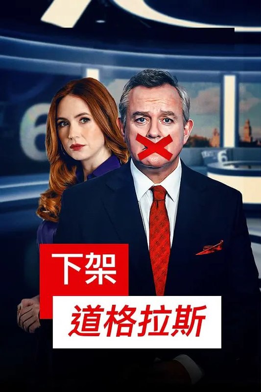名称：道格拉斯被取消了 Douglas Is Cancelled (2024)描述：道格拉斯与麦德琳是一个当红时事节目的主持人