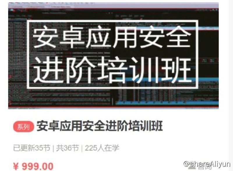 名称：【微师】安卓应用安全SO进阶培训班描述：本套课程来自安卓应用安全进阶培训班，官方售价999元