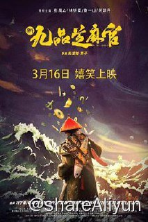 名称：新九品芝麻官 4K 2024描述：无心混迹官场“九品芝麻官”包龙星意外卷入了一场惊天惨案，原本清晰的案情一夜之间被有心之人颠倒了黑白，坚信“邪不压正”的包龙星与强与自己数倍的力量展开了信念的较量，最终证明的了自己同时也捍卫了正义