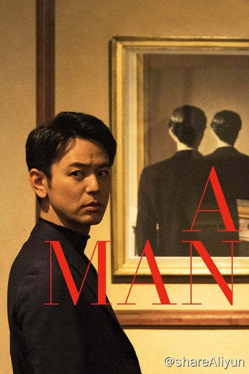 名称：某个男人 (2022) 1080P REMUX 外挂中字描述：根据平野启一郎小说《某个男人》改编的同名电影