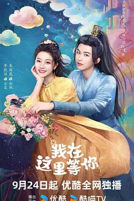 名称：我在这里等你 (2025)描述：九幽连接天界、魔界、凡间，九幽魂魄都要为了轮回努力修炼，根据修炼结果可选命格，古今中外皆可投胎