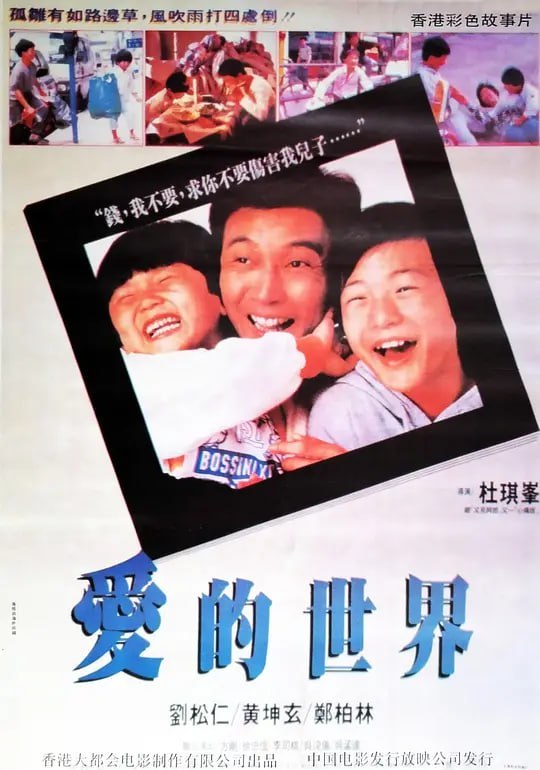 名称：爱的世界 愛的世界 (1990)描述：妻子(李思琪 饰)去世之后，抚养两个孩子的巨大责任落到了李子良(刘松仁 饰)的肩上，为了替妻子治病，家中早已负债累累，再也无法继续生活的李子良最终走上了借高利贷的不归路