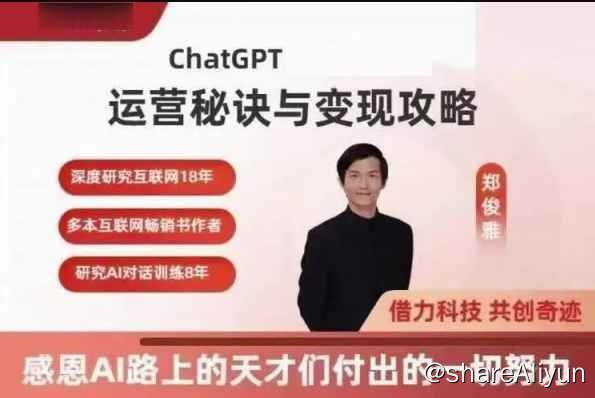 名称：郑俊雅：ChatGPT运营秘诀与变现攻略描述：本套课程ChatGPT运营秘诀与变现攻略，ChatGPT使用方法与技巧，本课程由郑俊雅老师主讲，共100讲完整版