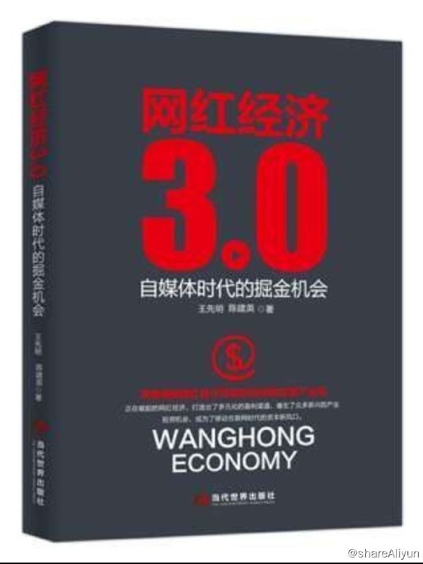 名称：网红经济3.0：自媒体时代的掘金机会描述：深入剖析网红经济的商业模式和整体产业链！正在崛起的网红经济，打造出多元化的盈利模式，催生了众多新兴的产业投资机会，成为移动互联网时候的资本新风口链接：