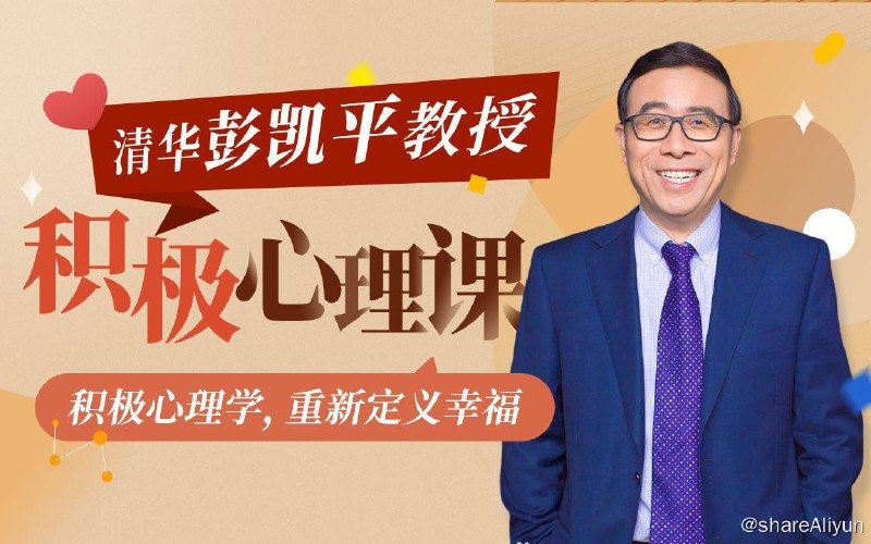 名称：清华大学彭凯平教授 - 积极心理课 | 视频课程描述：积极心理学中的一个核心概念, 具体指通过认知、情感和行为反映出来的一组积极人格特质, 是促进个体身心健康与幸福感、缓解抑郁与压力的良好资源