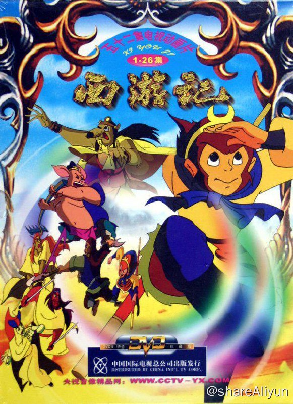 名称：西游记（1999动画版）描述：大型国产动画片《西游记》描述了孙悟空和他的两个师弟猪八戒和沙僧共同保护师傅唐僧，由东土大唐去西天取经的过程
