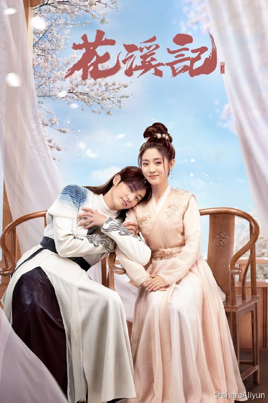 名称：花溪记 (2023)  4K 【高码版】描述：戏精少女李初月意外进入云蔚山庄，却被迫配合少庄主安景昭假扮未婚夫妻掩人耳目，两人在携手应对山庄危机中渐生情愫，而幕后黑手逐渐浮出水面