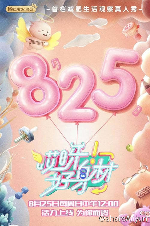 名称：哎呀！好身材 (2019) 第五季 更新中描述：2019《哎呀好身材》是一档明星健康生活健身挑战观察真人秀，邀请四位嘉宾参与“好身材”计划，改正各自的不良生活习惯，达到好身材的目标
