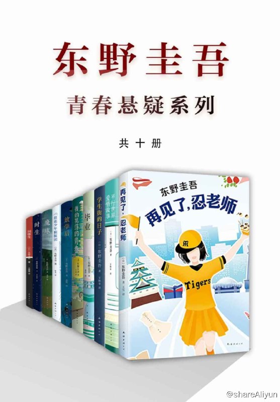 名称：东野圭吾青春悬疑系列（共10册）描述：东野圭吾青春悬疑系列共10本《放学后》《时生》《同级生》《平行世界爱情故事》《魔球》《毕业》《学生街的日子》《我的老师是侦探》《浪花少年侦探团》《再见了，忍老师》