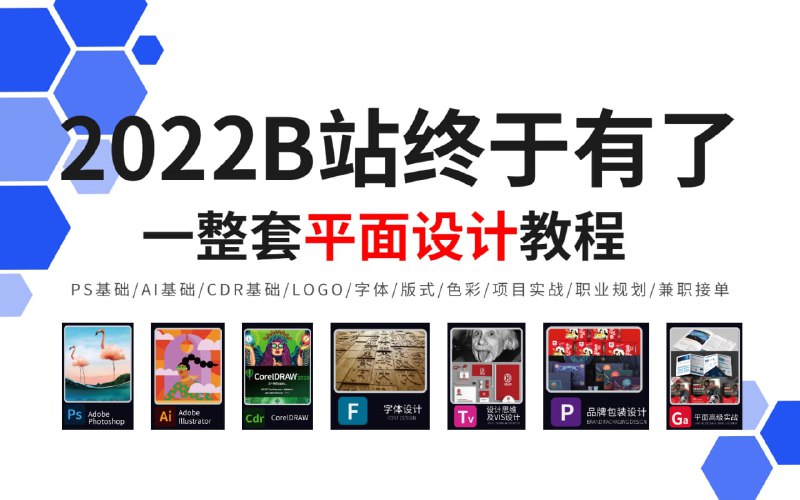 名称：【平面设计全套】2022B站终于有了一整套从0到就业兼职的平面设计系统教学，理论基础+案例实操168集！描述：2022B站终于有了一整套从0到就业兼职的平面设计系统教学链接：