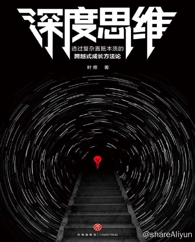名称：深度思维：透过复杂直抵本质的跨越式成长方法论 | 电子书 [ pdf |epub | mobi ]描述：《深度思维》是一本讲述多种思维方法的书籍