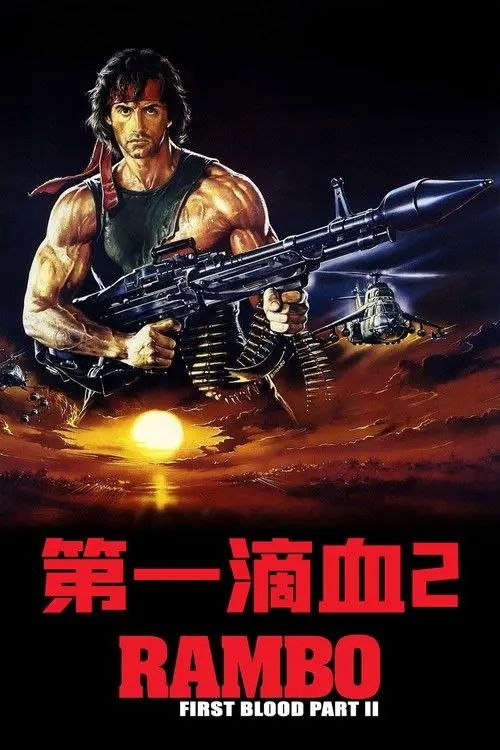 名称：第一滴血2 (1985) 4K HDR 内封简英双语特效字幕描述：神勇的蓝波(西尔维斯特•史泰龙 Sylvester Stallone 饰)又回来了！这次，蓝波奉命返回越南调查失踪的美军是否已成为战俘