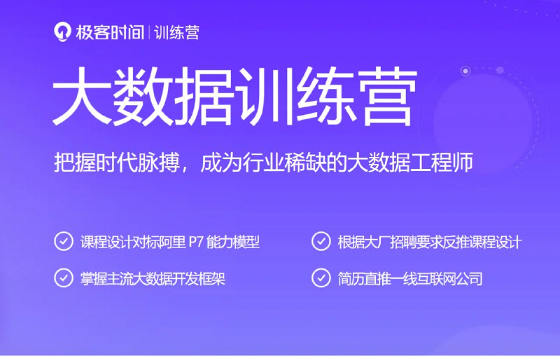 名称：【极客时间-bigdata2nd】大数据项目实战营 - 2021描述：把握时代脉搏，成为行业稀缺的大数据工程师链接：