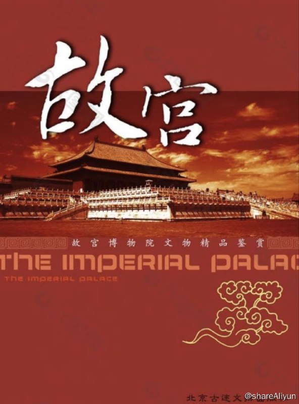 名称：故宫 (2005) 1080P描述：12集《故宫》将从故宫的建筑艺术、使用功能、馆藏文物和从皇宫到博物院的历程等方面，全面展示故宫辉煌瑰丽、神秘沧桑的宫殿建筑、丰富多彩，经历传奇的珍贵文物，讲述不为人知、真实鲜活的人物命运、历史事件和宫廷生活