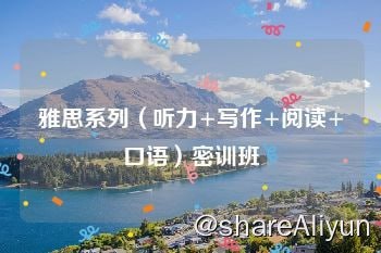 名称：万门大学  雅思 口语.听力.写作.阅读 密训班 合集描述：万门好课（原名万门大学）由北大校友童哲创建于2012年，提供终身在线学习服务，现累计课程千余门，满足不同用户的学习需求，为学习者带来持续而美好的改变