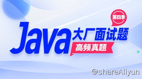 名称：【尚硅谷】Java大厂面试题第4季 - 带源码课件描述：经典之作再度发新，本套教程深入调研，基于当下企业需求，旨在为求职者提供经典和高频的大厂面试题讲解，以题带练，用题助学，借题总结