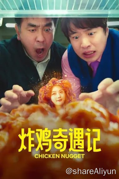 名称：炸鸡奇遇记 (2024) S01 1080p 内封简繁描述：该剧改编自同名网络漫画，讲述“非凡机械公司”社长崔善万（柳承龙 饰）的女儿崔敏儿（金裕贞 饰）因为一部神秘机器变成炸鸡块后发生的搞笑无厘头故事