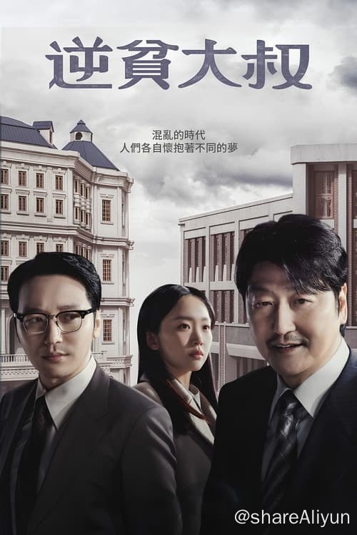 名称：逆贫大叔 (2024) 4K 杜比视界 内封简繁 S01全描述：三食大叔向金产自我介绍，说自己能让世界如“地球自转及公转”般转动