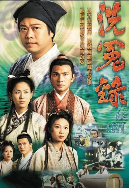 名称：洗冤录（两部曲）欧阳震华-港剧描述：该剧讲述了法医史上的惊世巨著《洗冤录》的作者宋慈是一个饱受歧视的棺材遗腹子，一直靠打更为生，不料一宗命案改变了他的人生的故事