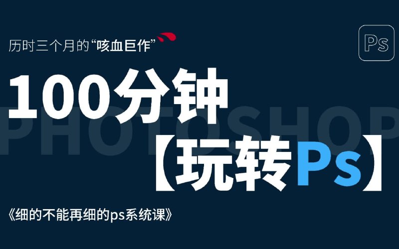 名称：100分钟玩转PS Photoshop基础入门教程描述：从软件安装到基础操作，0基础入门Photoshop链接：