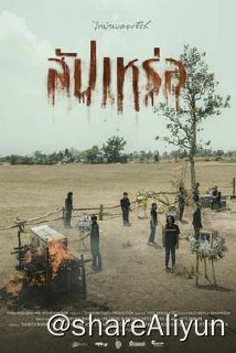 名称：S 送葬人 4K 2023描述：讲述一名法学院毕业生乔德回到家乡准备司法考试，但做殡葬业的父亲却生病了，怕鬼的他只好硬着头皮协助家业