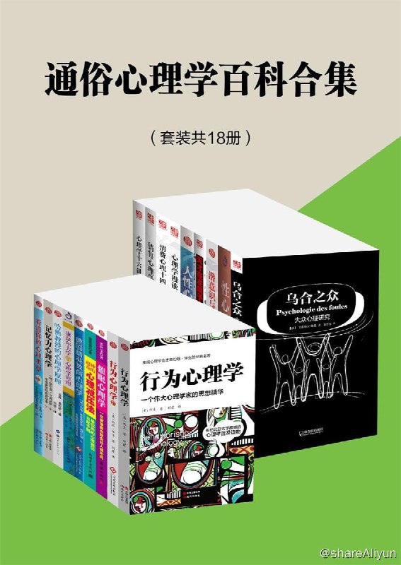 名称：通俗心理学百科合集（套装共18册）描述：套装共18册，包括了《行为心理学：一个伟大心理学家的思想精华》《康奈尔大学的心理学原理》、《性心理学》《人性心理学》《行为心理学2》《看清你的心理类型》《哈佛教授的心理学原理》《德国精英教育心理学》《潜意识与心灵成长：国际心理治疗协会主席的传世之作》、《记忆力心理学》《乌合之众：大众心理研究》《心理学十六讲》《天才在左疯子在右：心理疾病漫谈》《销售心理学》《消费心理十四讲》《心理学漫谈》《催眠心理学：一旦被催眠你就会任人摆布吗》《超神奇的心理减压法》