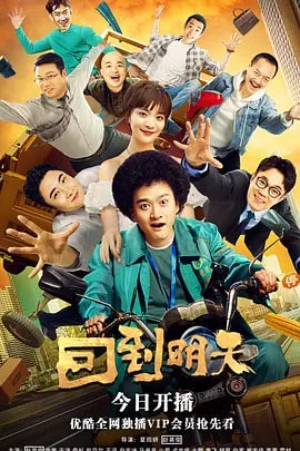 名称：回到明天 (2022)描述：生活窘迫的快递员鲍健（赵英俊 饰）突然拥有了重置时间的能力，他被困在双十一这一天，反复经历着已经发生过的倒霉事儿