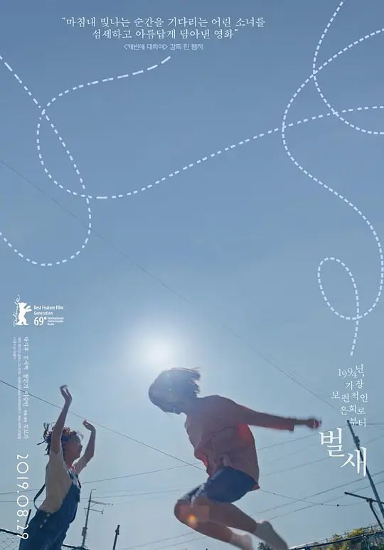 名称：蜂鸟 벌새 (2018)描述：圣水大桥坍塌的1994年，中学生恩熙和父母、姐姐、哥哥一起生活