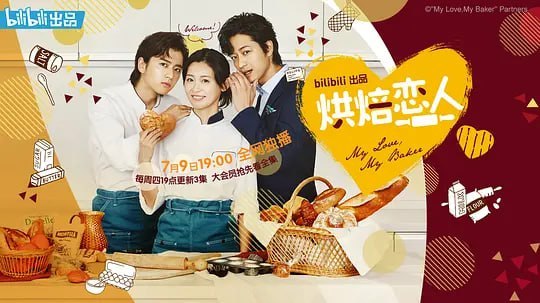 名称：烘焙恋人 マイラブ・マイベイカー (2020)描述：美美子(本仮屋唯佳 饰)是一家名为
