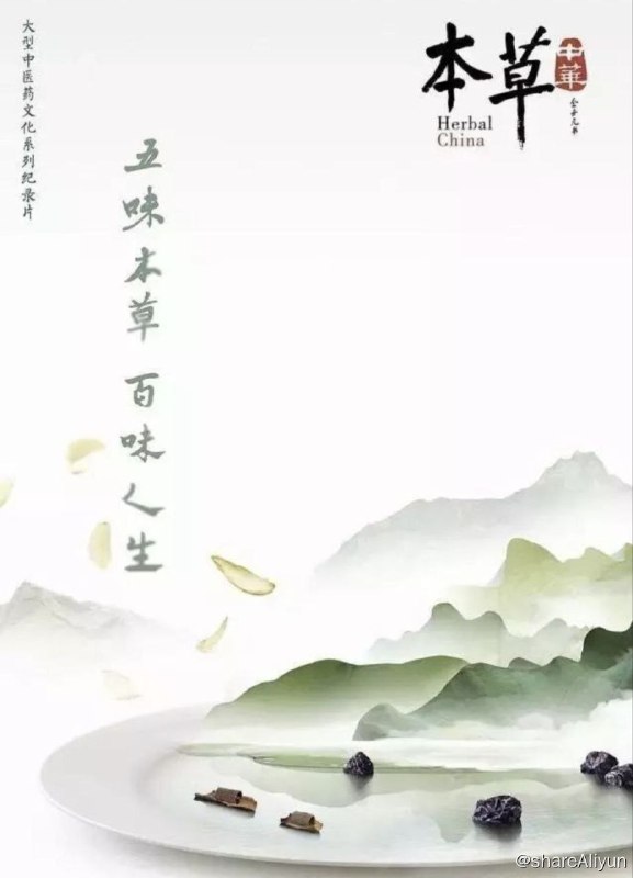 名称：本草中国 S1(2017) 1080P描述：中医药学凝聚着深邃的哲学智慧和中华民族几千年的健康养生理念及其实践经验，是中国古代科学的瑰宝，也是打开中华文明宝库的钥匙
