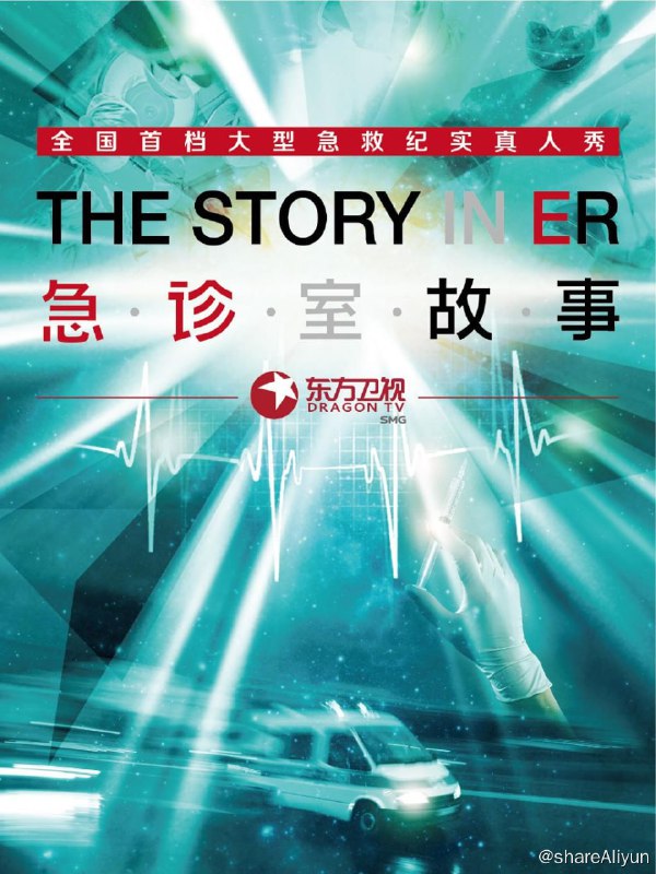 名称：急诊室故事 第一季 (2014)  纪录片描述：《急诊室故事》利用全球最先进的固定摄像技术，使用78个固定摄像头，24小时跟踪直击常人视角无法触及的急诊室真实故事，记录生死关头的人生百态，同时为确保真实还原，现场将使用66路全方位收音，确保急症室各处都可以收到现场声