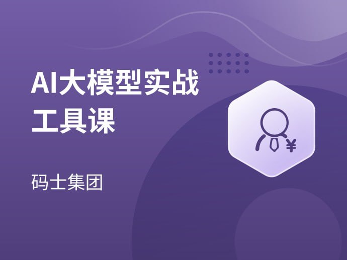 名称：【马士兵教育】AI大模型实战工具课描述：AI实战工具课链接：