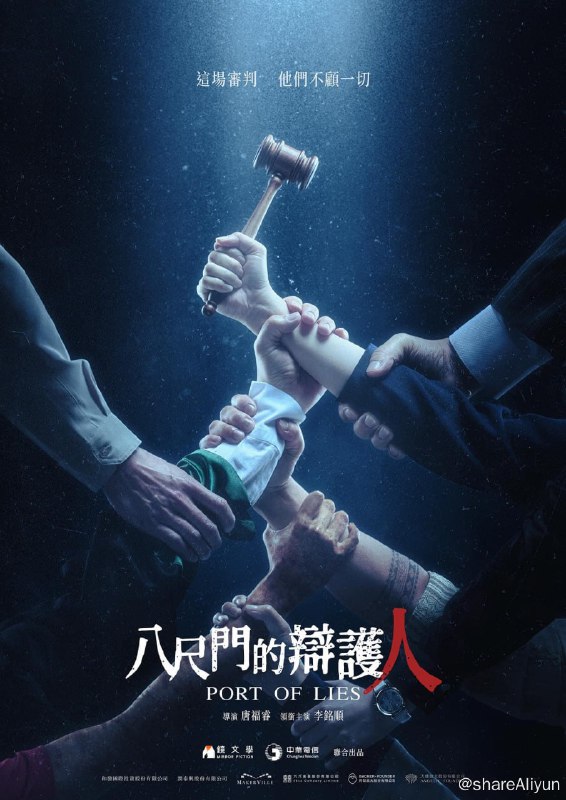名称：八尺门的辩护人 [台剧][全08集]资源描述：镜文学首部自制影集，改编自导演同名长篇小说《八尺门的辩护人》，唐福睿原为执业律师