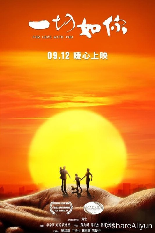 名称：一切如你(2019) 4K高码描述： 影片的初衷是，有四位年轻人，他们用镜头记录下了爷爷奶奶的现实生活，在创作过程中，他们了解到中国当今的老龄化现状，有太多的老人缺少陪伴，于是，他们决定用自己的所学，拍摄这部电影《一切如你》