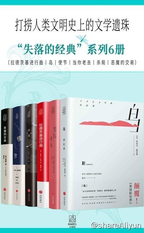 名称：失落的经典系列 6 册【epub 书籍】描述：1.《恶魔的交易》主要是“分析那些为苟且偷生而背信弃义的知识分子的心理，这些人为了华而不实的名声和转瞬即逝的财富而出卖他们的才华”