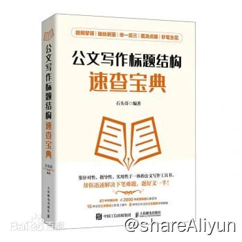 名称：2023年好书推荐：《公文写作标题结构速查宝典》描述：本书共分四编，前三编将公文标题分别按类型速查、用途与工作场景速查和主题速查进行编排，第一编包括比喻类、数字类、重复类和引用类等 9 类，第二编包括总结成绩、分析问题、传达学习、仪式致辞、统一思想和部署工作等 15 类，第三编包括组织、宣传、人才、教育、作风、经济和民生等 17 类；第四编是常见公文结构速查，针对《党政机关公文处理工作条例》规定的 15 种法定公文和日常工作经常会用到的 8 种非法定公文的结构进行解读