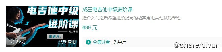 名称：B站 - 成田电吉他中级进阶课 - 带源码课件描述：适合入门之后希望进阶提高的超实用电吉他技巧课程