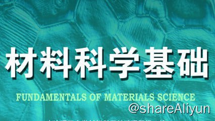 名称：材料科学基础 - 大连理工大学描述：材料科学是探究材料结构、制备、性能和使役行为之间关系和变化规律的一门应用基础学科