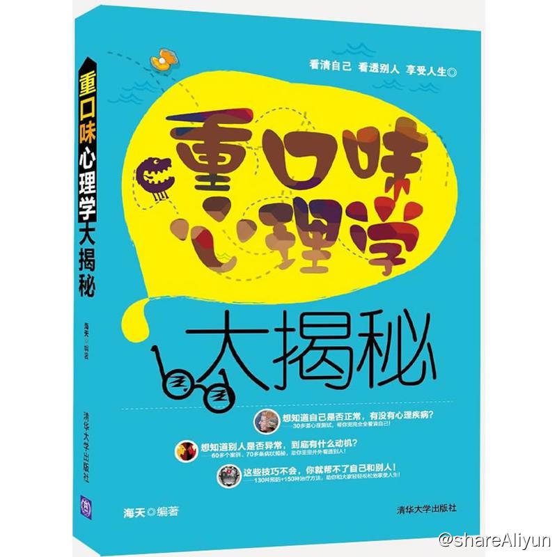 名称：重口味心理学大揭秘 | 电子书籍描述：《 重口味心理学大揭秘 》本书以35种典型的重口味心理分析为内容，安排了30多个测试问卷、60多个心理案例、70多个病因揭秘、130条预防措施、150条治疗方法、190张图片全程图解，帮助读者一眼看穿异常表象、怪僻行为、反常表现背后潜藏的欲望、心机和隐私