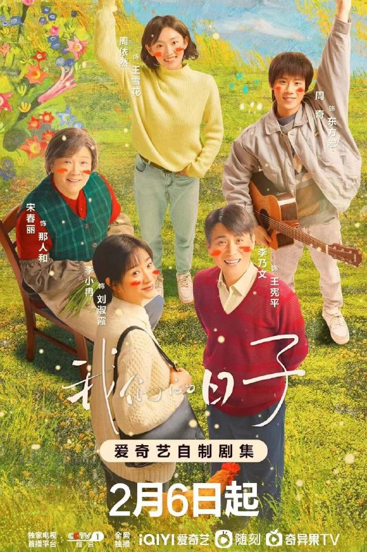 名称：我们的日子/李小冉 李乃文主演 4K更14描述：二十世纪八十年代初，闳光机械厂家属院住着家庭模式各不相同的几家人，刘淑霞王宪平性格迥异但彼此包容；东方玉树傅莹日子艰难但乐在其中；杨大山方慧则过着令人羡慕的优渥生活