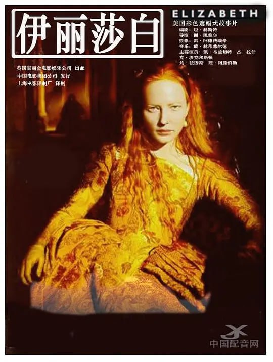 名称：伊丽莎白 Elizabeth (1998)描述：1554年，在玛丽一世血腥的统治下，英国陷入了空前的混乱
